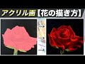 アクリル絵の具で花の簡単な描き方とコツを解説【アクリル画初心者講座】