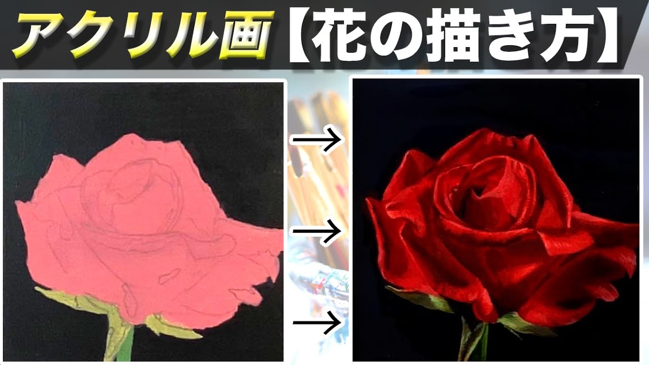 アクリル絵の具で花の簡単な描き方とコツを解説 アクリル画初心者講座 Youtube