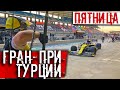 ГРАН-ПРИ ТУРЦИИ. ПЯТНИЧНЫЙ ВЫПУСК. // ФОРМУЛА 1 2020