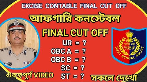 💥Excise constable Final Cut Off 2022 | আফগারি কনস্টেবল result date | আফগারি কনস্টেবল Final Cut Off