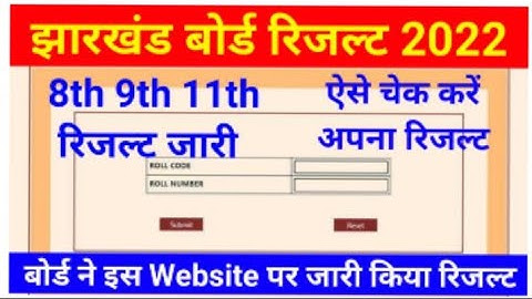 इस दिन आएगा रिजल्ट | Jac Board 8th,9th, और 11th Result 2022 | Jac Result 8th 9th 11th Result 2022 |