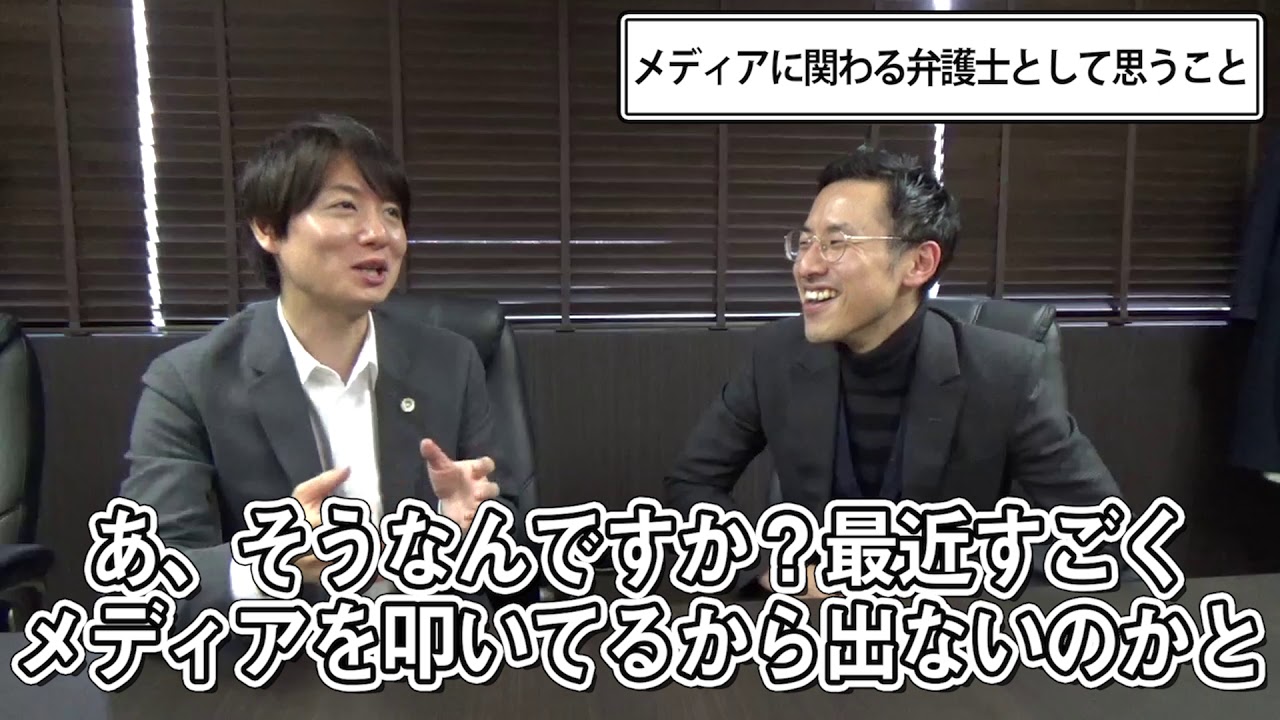 佐藤大和に聞く、メディア弁護士とはなにか①【弁護士よもやま話