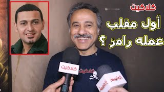 ايهاب فهمي يحكي اول مقلب عمله رامز جلال وهو في الجامعة ورأيه في برنامج رامز موفي ستار