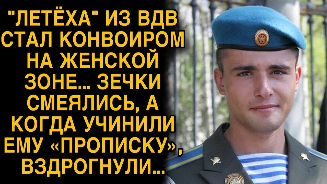 "Летёха" стал конвоиром на женской зоне, зечки смеялись, а когда учинили ему прописку вздрогнули...