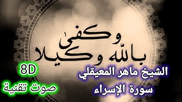 الشيخ ماهر المعيقلي ماتيسر من سورة الإسراء آية ( 13 ) وكل انسان ألزمنه طيره