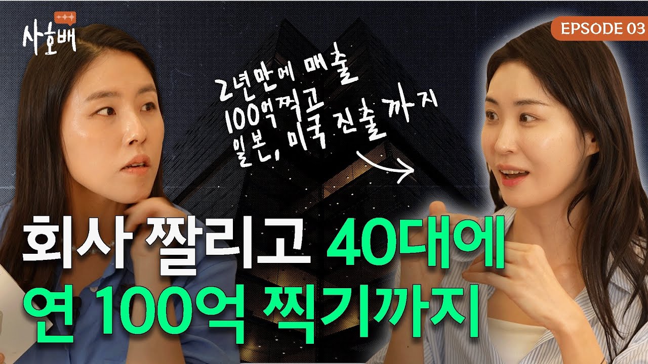 마흔, 가장 겁날 때 삶의 태도를 완전히 바꾼 이야기 (feat. 디마프 레지나) | 팟캐스트 사호배 Ep3.