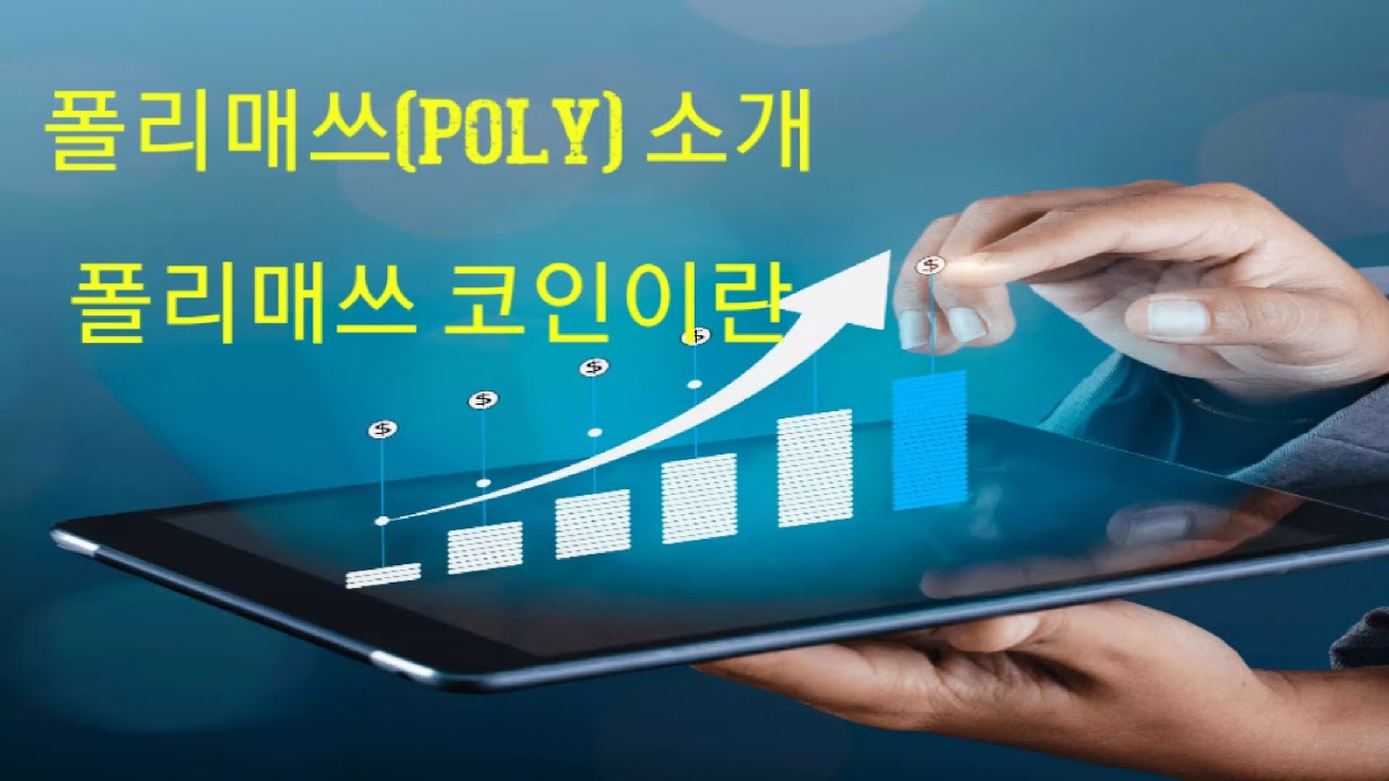 폴리매스(POLY) 코인 소개 (폴리매쓰는 어떤코인인가) - YouTube