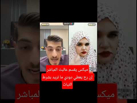 ميكس يقسم عالبث المباشر إن رح يعطي دودي ما تريد بشرط ثبات مشاهير تيك توك ميكس وضحى ميكس دودي