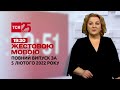 Новини України та світу | Випуск ТСН.19:30 за 5 лютого 2022 року (повна версія жестовою мовою)