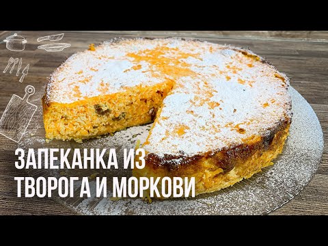 ТВОРОЖНАЯ ЗАПЕКАНКА С МОРКОВЬЮ 🥕🥕🥕 Рецепт в духовке 🥕 ВЫПЕЧКА ИЗ МОРКОВИ И ТВОРОГА