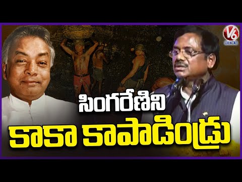 Gaddam Venkataswamy (Kaka) Saved Singareni From Losses : Minister Vivek Venkataswamy | V6 News - V6NEWSTELUGU