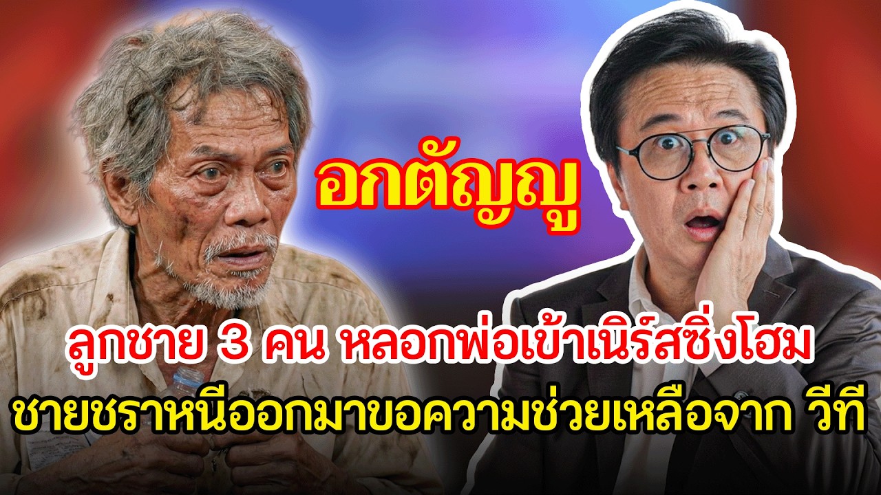ลูกชาย 3 คนรวมหัวส่งพ่อเข้าเนิร์สซิ่งโฮม เพื่อแบ่งที่ดินมรดก | เรื่องอึดอัดใจ กับ วีที