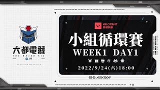 【2022六都電競】 特戰英豪 小組循環賽｜WEEK1 DAY1