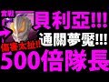 【神魔之塔】貝利亞『原來"當隊長"這麼強！』突破500倍！屌打夢魘級！隨便都破億！【至強至惡 夢魘級】【阿紅實況】