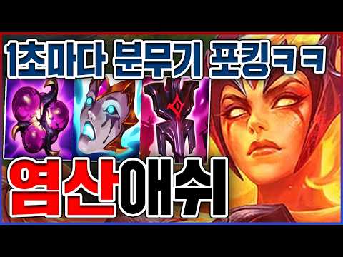 1초마다 <strong>염산</strong> 분무기 포킹ㅋㅋㅋ맞으면 애들이 살살 녹아요ㅋㅋㅋㅋ★퍼뎀 10단계★ 서폿 애쉬