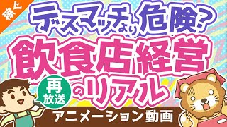 【再放送】【夢から絶望へ】デスマッチよりも危険な「飲食店経営」【書籍紹介】【稼ぐ 実践編】：（アニメ動画）第169回