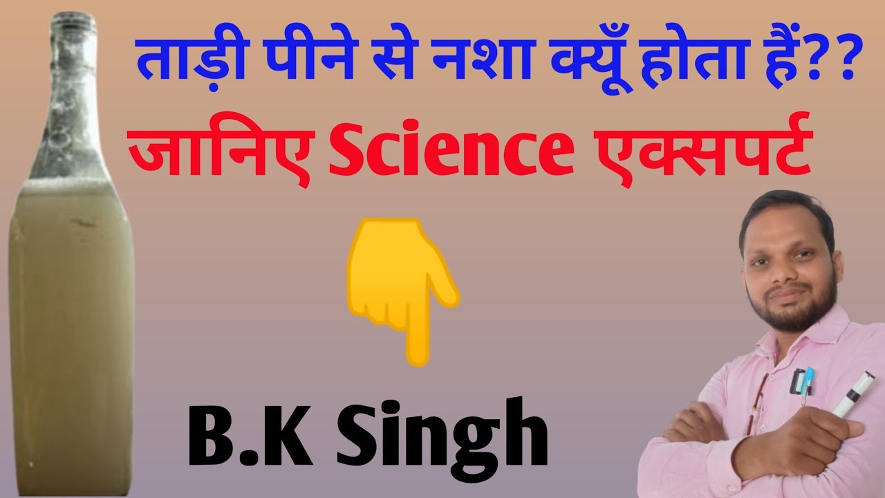 ताड़ी पीने से नशा क्यूँ होता हैं tari me kya paya jata hai ethanol kya hai YouTube