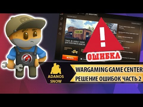 Wargaming Game Center ► Решение Ошибок Часть 2