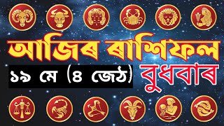 Assamese Rashifal today 19 May | rashifal assamese today 2021 | Today's horoscope in assamese | screenshot 4