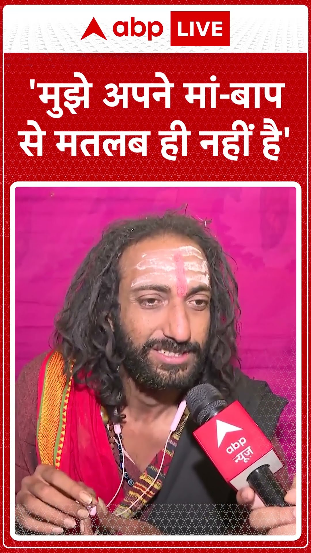 Mahakumbh: 'मुझे अपने मां-बाप से मतलब ही नहीं हैं'- Abhay Singh | ABP NEWS SHORTS