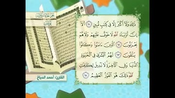 آية ٦٤ سورة يونس مكررالقارئ أحمد الدباغ