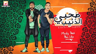 مهرجان "صحبي الذئيب" ابو ليله - مودي امين