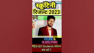 scrutiny result 2023 / bihar board #biharboardresult #bsebexam2023 #bseb12thresult