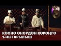 Көөнө өнөрдөн көрөңгө  / Кыргыздын салты, наркы /  1-чыгарылыш