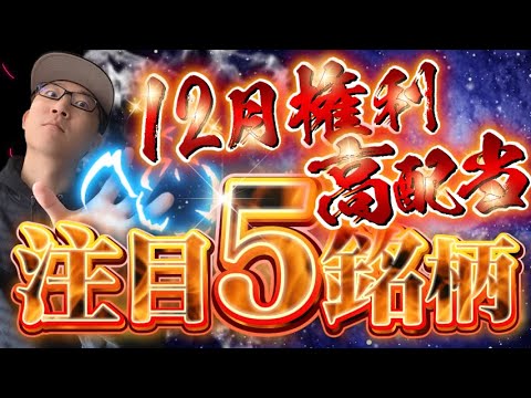 【今年最後】12月権利確定の高配当株！注目の5銘柄｜王道のアノ高配当株が強い！人気どころから足元で材料がありそうな銘柄まで一挙紹介！