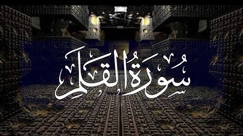 سورة القلم ما تيسر من القرآن الكريم برواية ورش مع فضيلة الشيخ/حمزة بوديب SURAH AL QALM