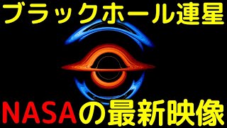 あり得ない現象連発…ブラックホール連星の最新シミュレーションが公開