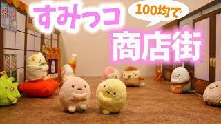 手作り工作♪100均グッズですみっコぐらし商店街を作ってみた☆DIY キャンドゥ購入品 fromegg