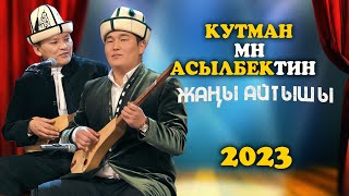 Асылбек Маратов & Кутман Садыбакасов // АЙТЫШ