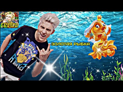 Сказка О Золотой Рыбке Читает Влад А4