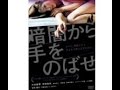 障害者の性に斬り込んだ話題作『暗闇から手をのばせ』撮影秘話インタビュー