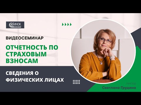 ОТЧЕТНОСТЬ ПО СТРАХОВЫМ ВЗНОСАМ. СВЕДЕНИЯ О ФИЗИЧЕСКИХ ЛИЦАХ