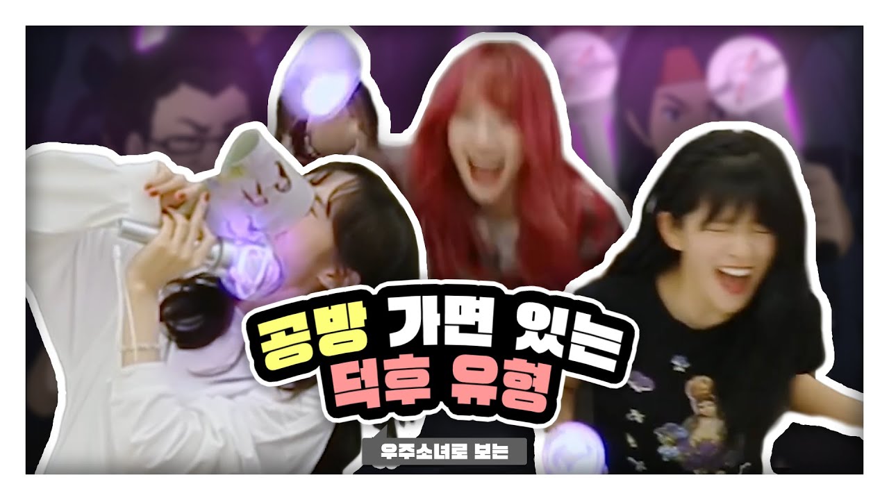 [우주소녀] 공방 가면 있는 덕후 유형