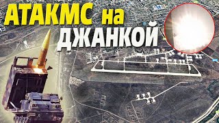 АТАКМС накрыли аэродром в Джанкое - С-400 и другие ЖИРНЫЕ цели поймали ГОЙДУ!