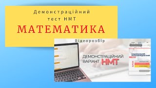 Демонстраційний варіант НМТ 2022. Математика