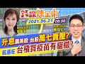 【錢線煉金術 盤中】台積砸60億買疫苗 小股東質疑？航運漲價未止 Fed升息再嚇美股 台股萬七賣壓重? @中天財經頻道 20210621