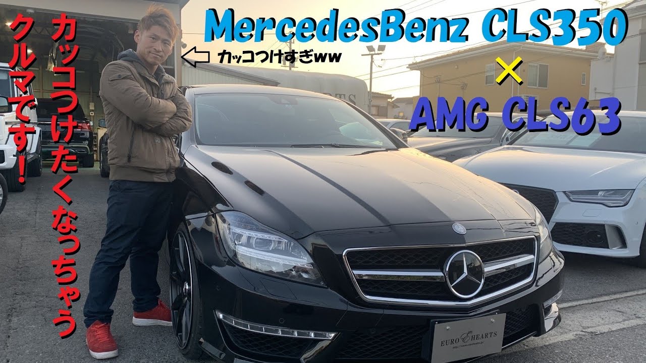 Cls63amg メルセデス ベンツw218 Cls350ブルーエフィシエンシー ユーロハーツ在庫車紹介 Amg仕様を作っちゃいました 中古車選び カスタムカー スーパーカー 高級車 愛知県春日井 Youtube