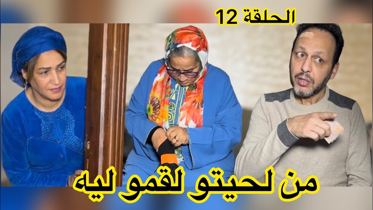 الحلقة(12) من لحيتوا لقموا ليه