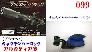 アルカディア号をつくる 099【アシェット】 中枢大コンピューターの
