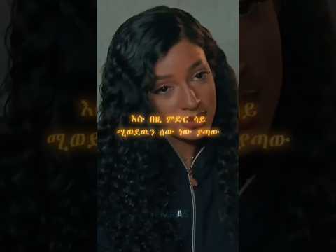 ይሄን ሳትዮ #motivation #shortvideo #shorts #habesha #mindset #success #ethiopia #short  #motivational
