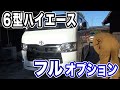 【６型ハイエース】フルオプション仕様、紹介してみます。