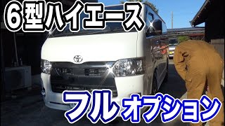 【６型ハイエース】フルオプション仕様、紹介してみます。