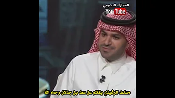 سعد بن جدلان يستفز مساعد الرشيدي ببيت شعر 