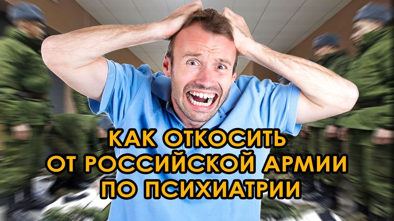 Как легально избежать службы в армии (по психиатрии) - YouTube