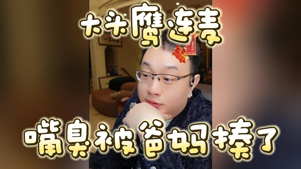 【大头鹰连麦】嘴臭被爸妈揍了 #大头鹰 #大头鹰解惑 #家长里短