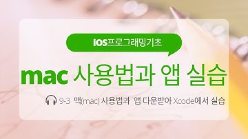 iOS 9- 3 : mac(맥) 사용법 & 앱 다운받아 Xcode로 실습해보기